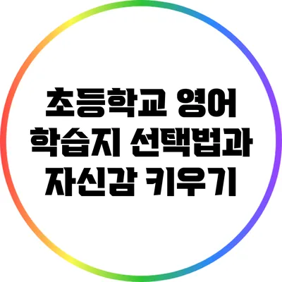 초등학교 영어 학습지 선택법과 자신감 키우기