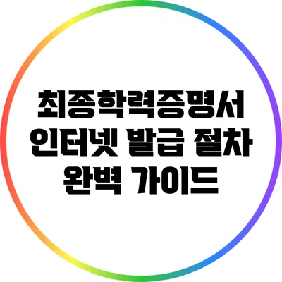 최종학력증명서 인터넷 발급 절차 완벽 가이드
