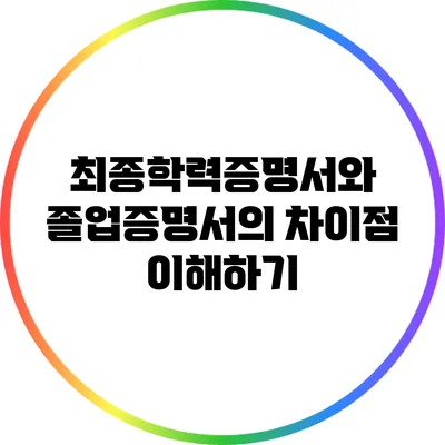 최종학력증명서와 졸업증명서의 차이점 이해하기