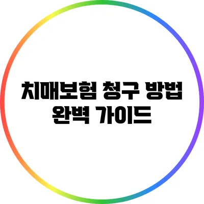 치매보험 청구 방법 완벽 가이드