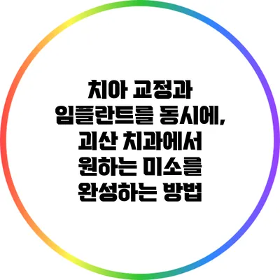 치아 교정과 임플란트를 동시에, 괴산 치과에서 원하는 미소를 완성하는 방법