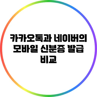 카카오톡과 네이버의 모바일 신분증 발급 비교