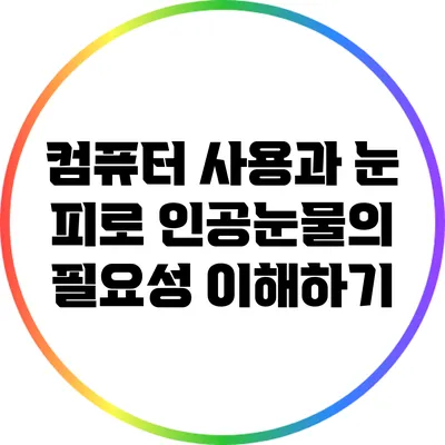 컴퓨터 사용과 눈 피로: 인공눈물의 필요성 이해하기