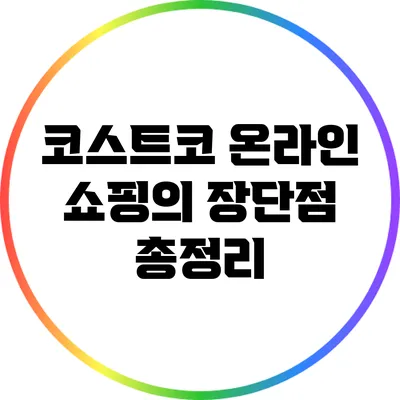 코스트코 온라인 쇼핑의 장단점 총정리