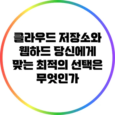 클라우드 저장소와 웹하드: 당신에게 맞는 최적의 선택은 무엇인가?