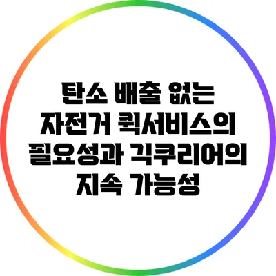 탄소 배출 없는 자전거 퀵서비스의 필요성과 긱쿠리어의 지속 가능성