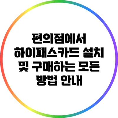 편의점에서 하이패스카드 설치 및 구매하는 모든 방법 안내