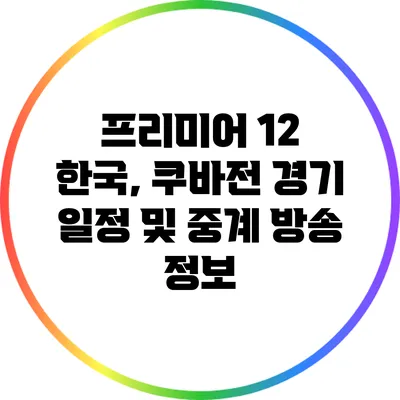 프리미어 12 한국, 쿠바전 경기 일정 및 중계 방송 정보