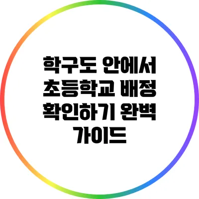 학구도 안에서 초등학교 배정 확인하기: 완벽 가이드