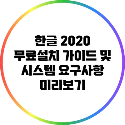 한글 2020 무료설치 가이드 및 시스템 요구사항 미리보기