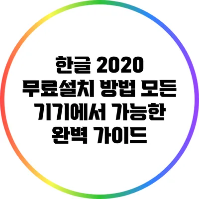 한글 2020 무료설치 방법: 모든 기기에서 가능한 완벽 가이드