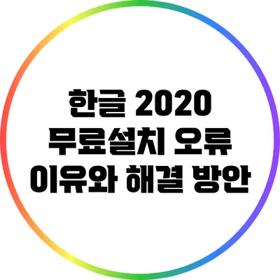한글 2020 무료설치 오류: 이유와 해결 방안