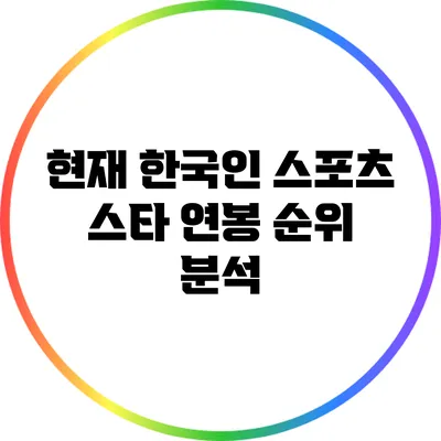 현재 한국인 스포츠 스타 연봉 순위 분석