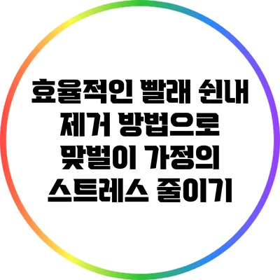 효율적인 빨래 쉰내 제거 방법으로 맞벌이 가정의 스트레스 줄이기