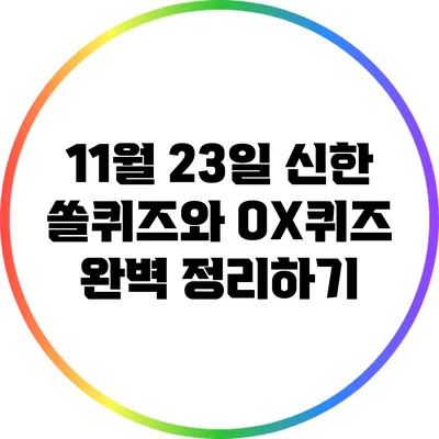 11월 23일 신한 쏠퀴즈와 OX퀴즈 완벽 정리하기