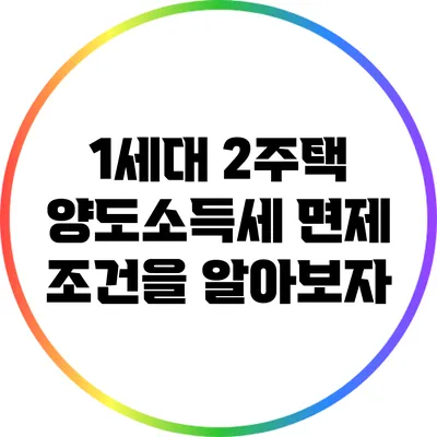 1세대 2주택 양도소득세 면제 조건을 알아보자