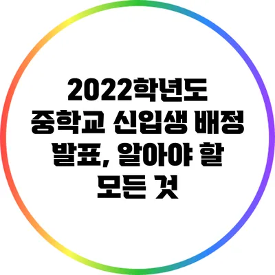 2022학년도 중학교 신입생 배정 발표, 알아야 할 모든 것