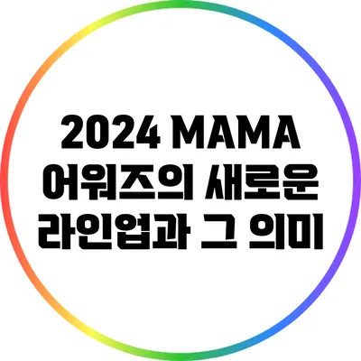 2024 MAMA 어워즈의 새로운 라인업과 그 의미