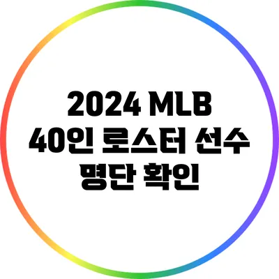 2024 MLB 40인 로스터 선수 명단 확인