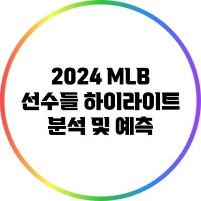 2024 MLB 선수들 하이라이트 분석 및 예측