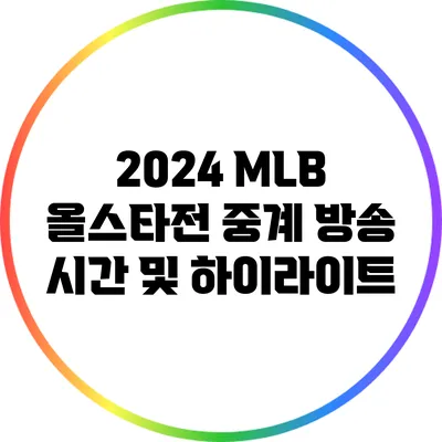 2024 MLB 올스타전 중계 방송 시간 및 하이라이트