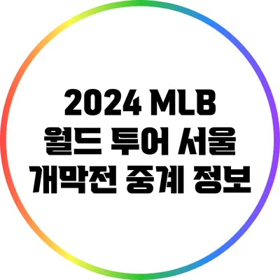 2024 MLB 월드 투어 서울 개막전 중계 정보