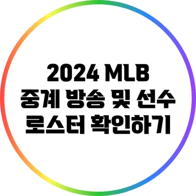 2024 MLB 중계 방송 및 선수 로스터 확인하기