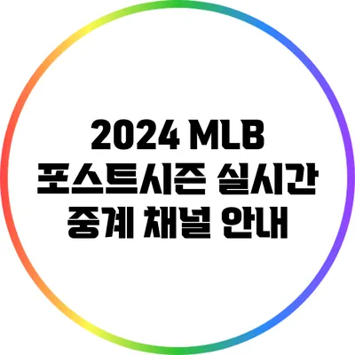 2024 MLB 포스트시즌 실시간 중계 채널 안내