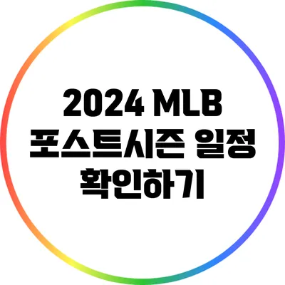 2024 MLB 포스트시즌 일정 확인하기