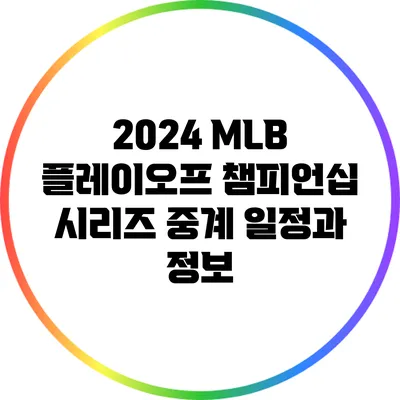 2024 MLB 플레이오프 챔피언십 시리즈 중계 일정과 정보