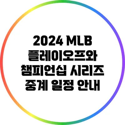 2024 MLB 플레이오프와 챔피언십 시리즈 중계 일정 안내