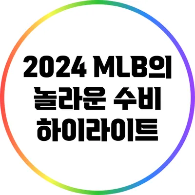 2024 MLB의 놀라운 수비 하이라이트
