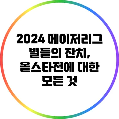 2024 메이저리그 별들의 잔치, 올스타전에 대한 모든 것