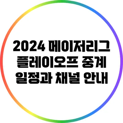 2024 메이저리그 플레이오프 중계 일정과 채널 안내