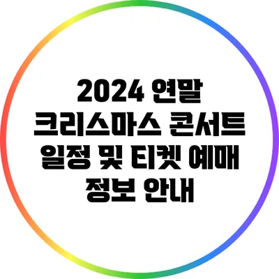 2024 연말 크리스마스 콘서트 일정 및 티켓 예매 정보 안내
