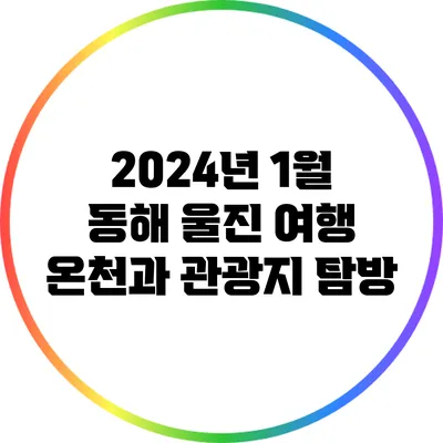 2024년 1월 동해 울진 여행: 온천과 관광지 탐방