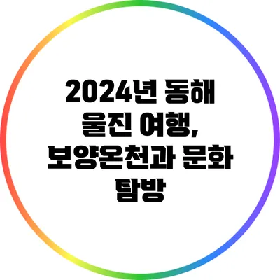 2024년 동해 울진 여행, 보양온천과 문화 탐방
