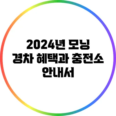 2024년 모닝 경차 혜택과 충전소 안내서