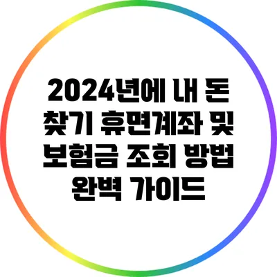 2024년에 내 돈 찾기: 휴면계좌 및 보험금 조회 방법 완벽 가이드