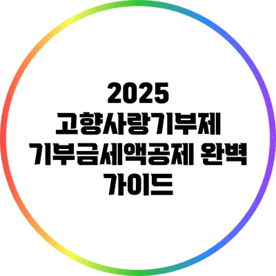 2025 고향사랑기부제 기부금세액공제 완벽 가이드