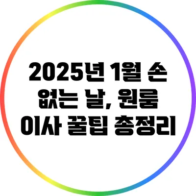 2025년 1월 손 없는 날, 원룸 이사 꿀팁 총정리