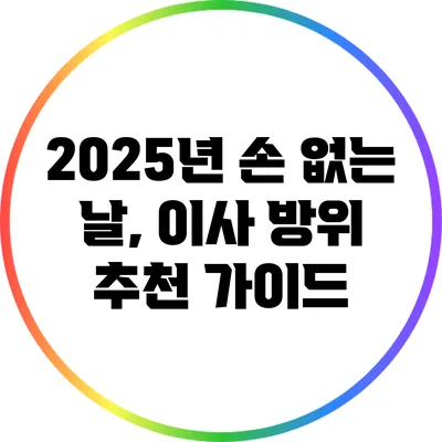 2025년 손 없는 날, 이사 방위 추천 가이드
