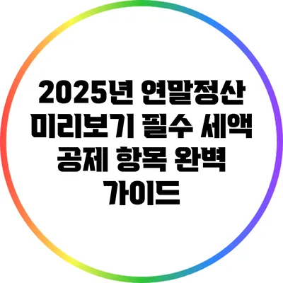2025년 연말정산 미리보기: 필수 세액 공제 항목 완벽 가이드
