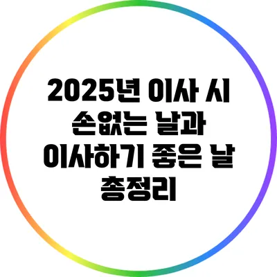 2025년 이사 시 손없는 날과 이사하기 좋은 날 총정리