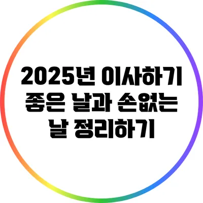 2025년 이사하기 좋은 날과 손없는 날 정리하기