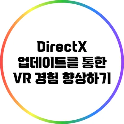DirectX 업데이트를 통한 VR 경험 향상하기