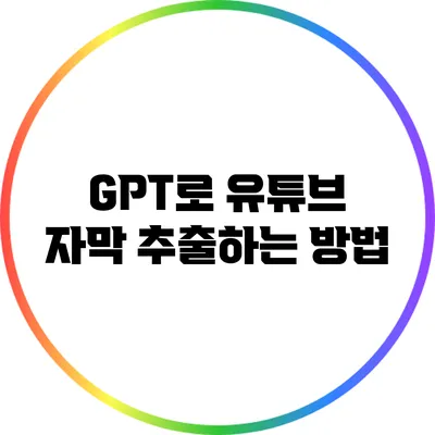 GPT로 유튜브 자막 추출하는 방법