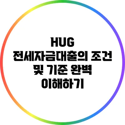 HUG 전세자금대출의 조건 및 기준 완벽 이해하기