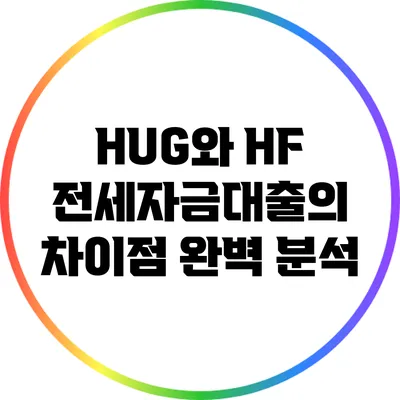 HUG와 HF 전세자금대출의 차이점 완벽 분석
