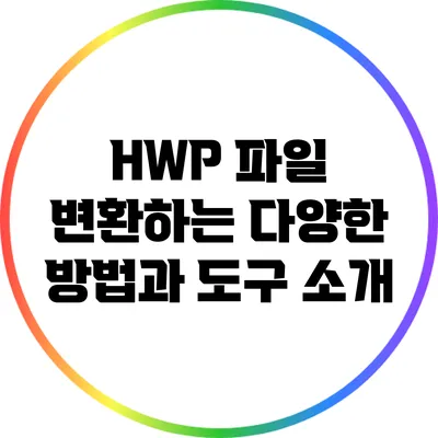 HWP 파일 변환하는 다양한 방법과 도구 소개